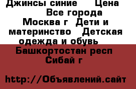 Джинсы синие . › Цена ­ 250 - Все города, Москва г. Дети и материнство » Детская одежда и обувь   . Башкортостан респ.,Сибай г.